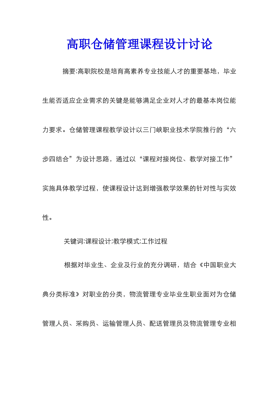 高职仓储管理课程设计研究_第1页