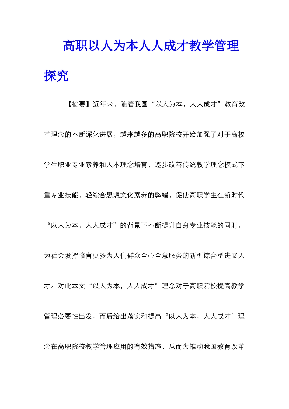 高职以人为本人人成才教学管理探究_第1页