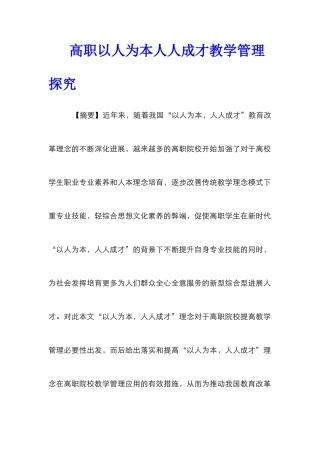 高职以人为本人人成才教学管理探究