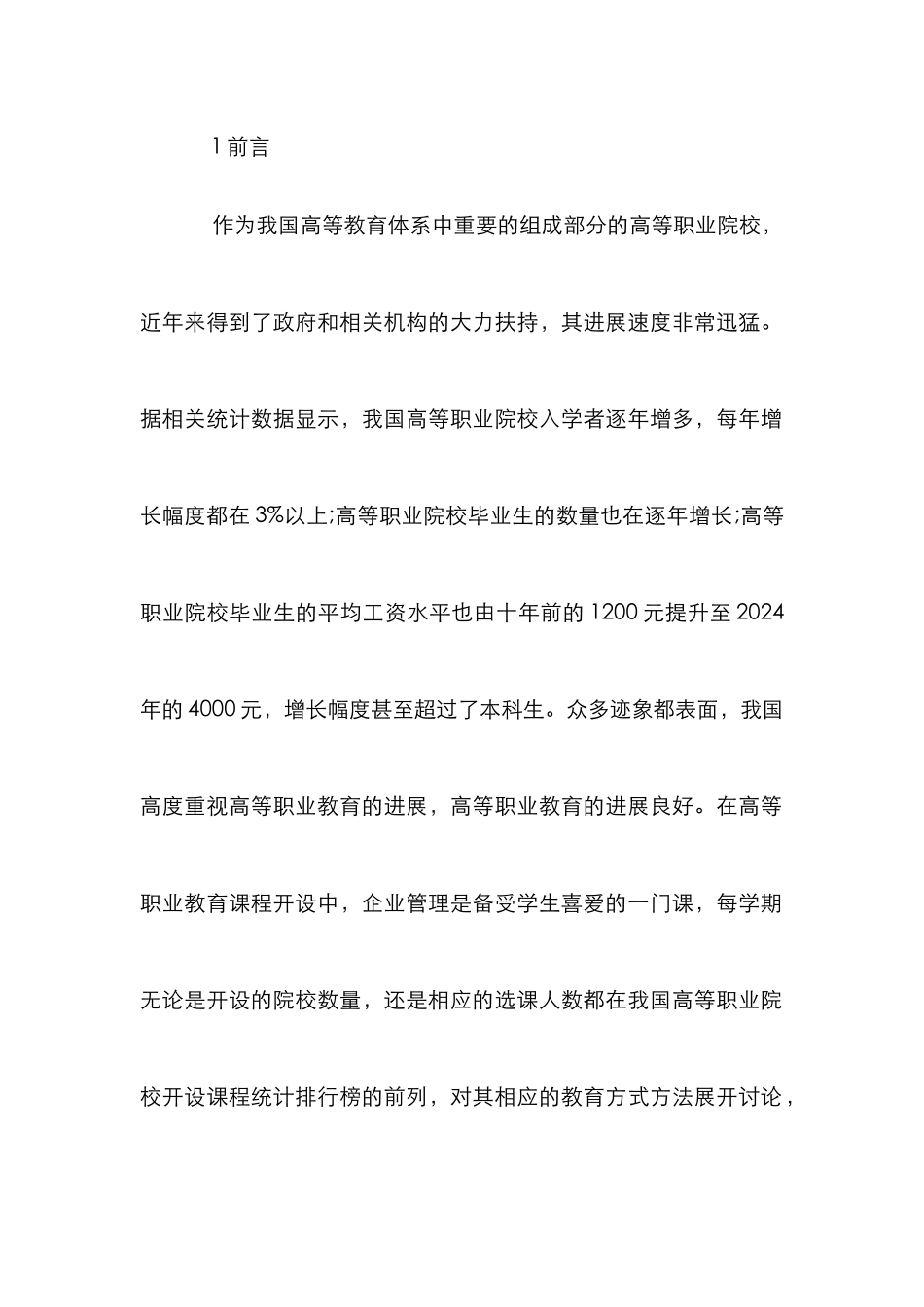 高职企业管理课程教学研究_第2页