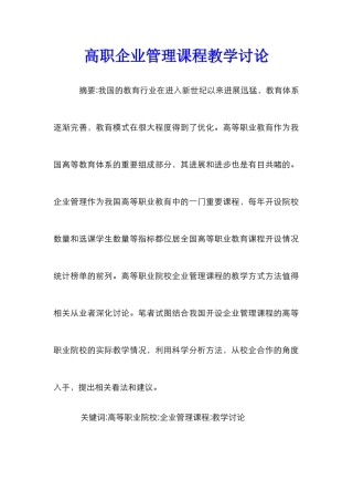 高职企业管理课程教学研究
