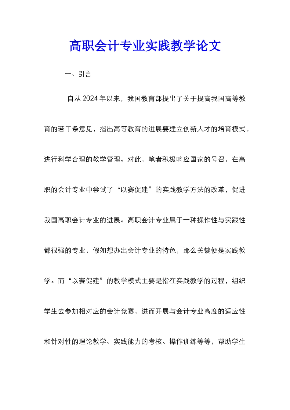 高职会计专业实践教学论文_第1页