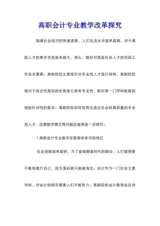 高职会计专业教学改革探究