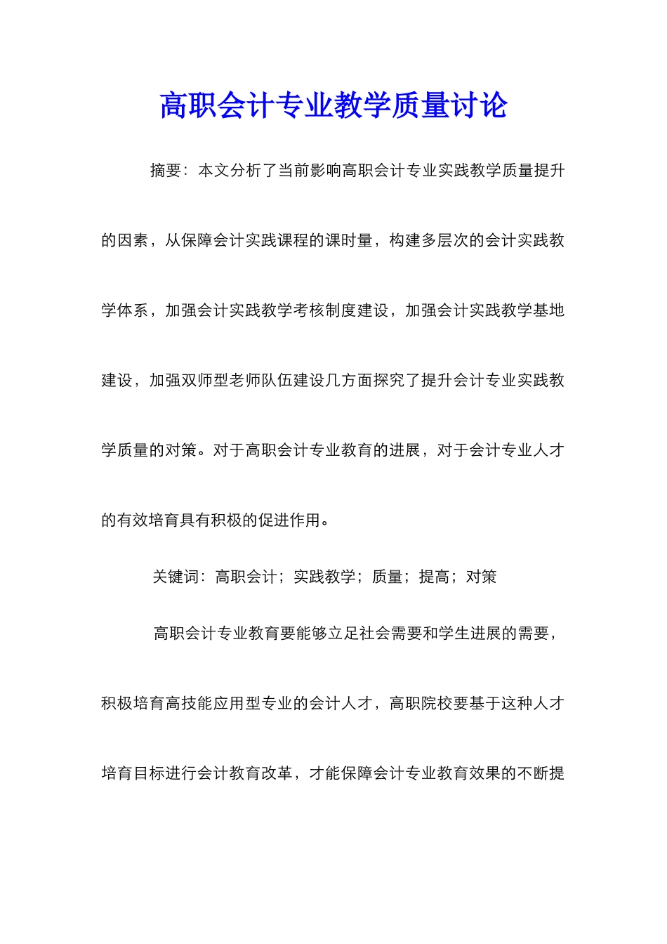 高职会计专业教学质量研究_第1页