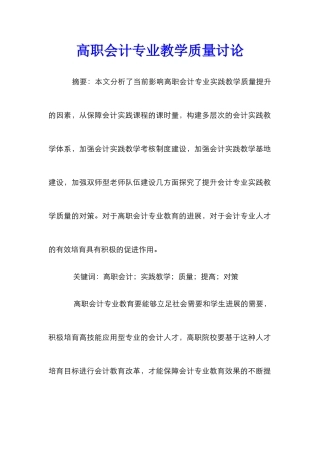 高职会计专业教学质量研究
