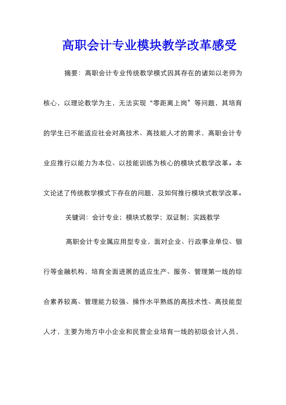 高职会计专业模块教学改革感受_第1页