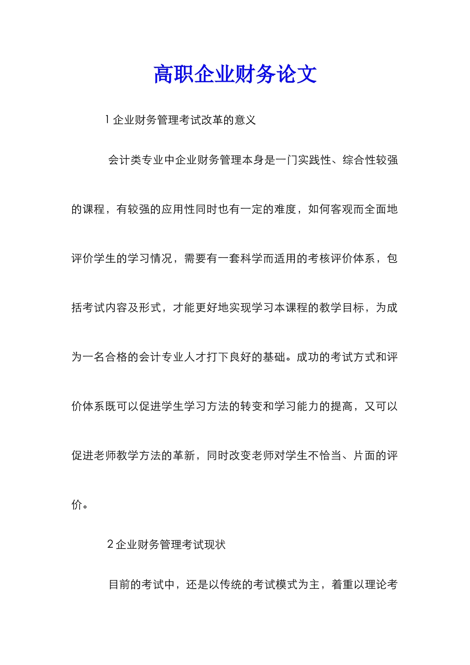 高职企业财务论文_第1页