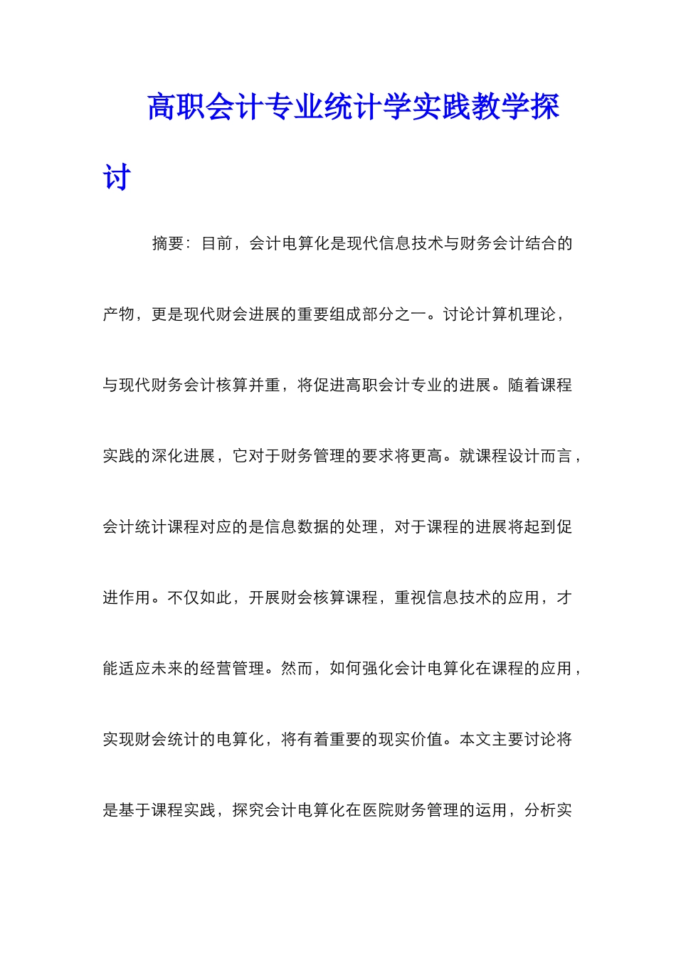 高职会计专业统计学实践教学探讨_第1页