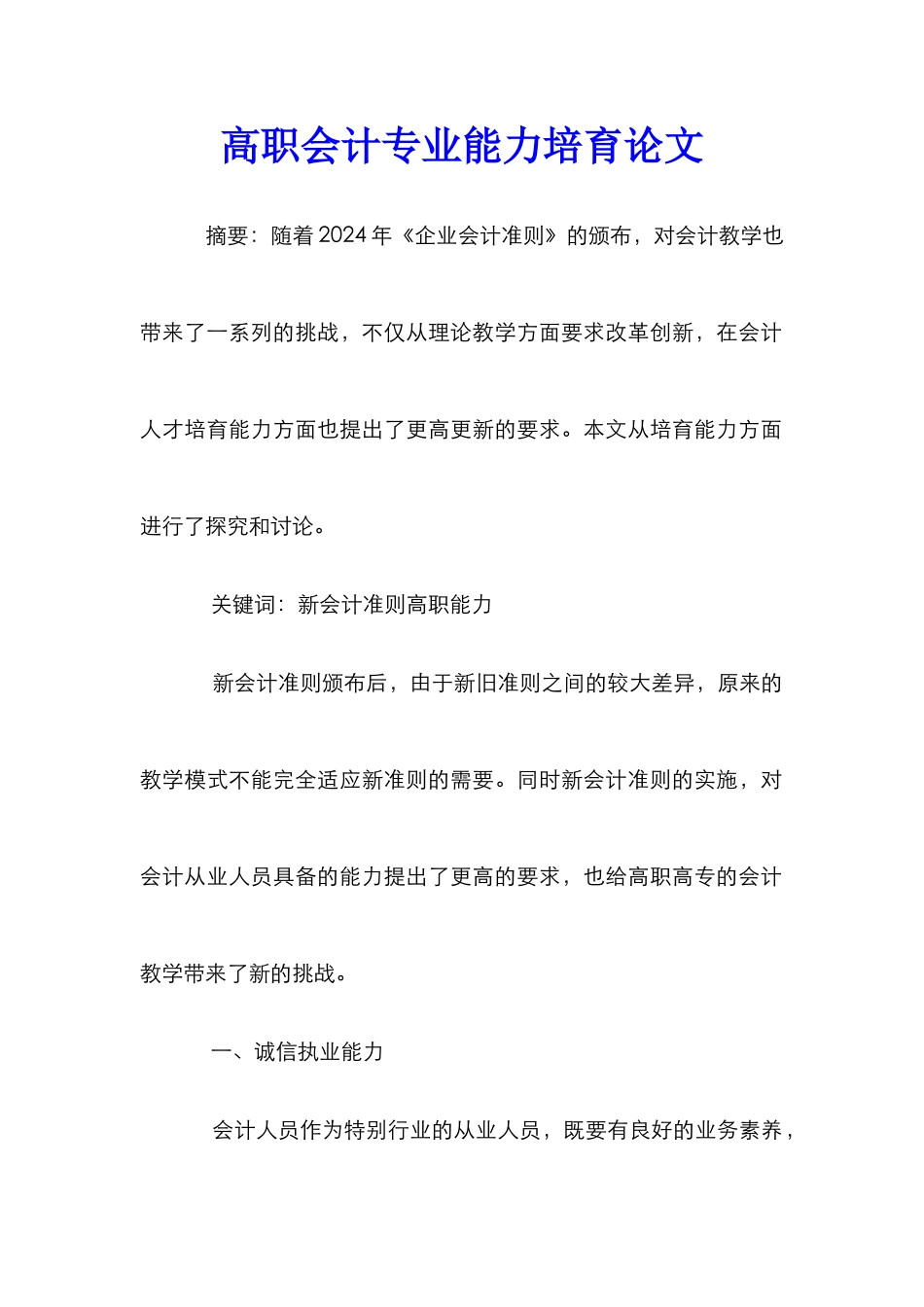 高职会计专业能力培养论文_第1页