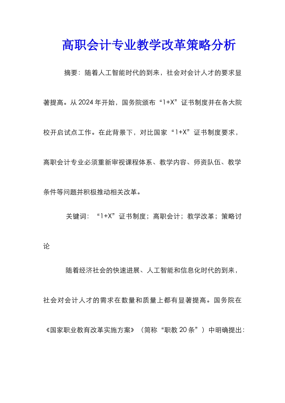 高职会计专业教学改革策略分析_第1页