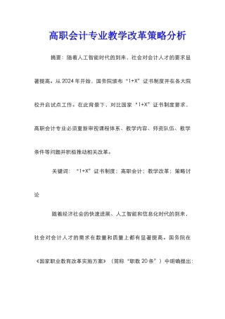 高职会计专业教学改革策略分析