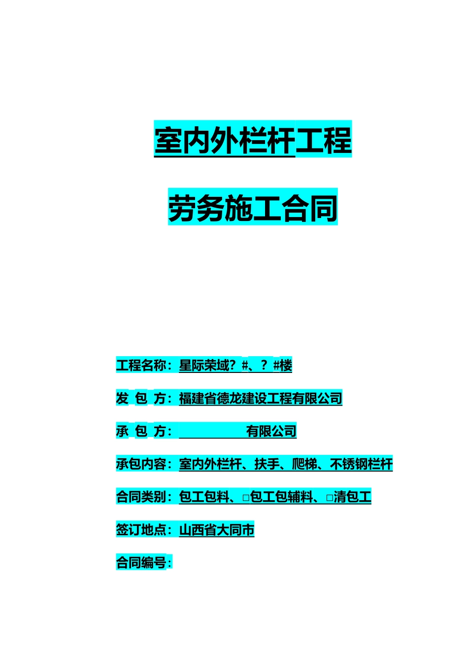 (0314)栏杆工程施工合同33（DOC36页）_第1页