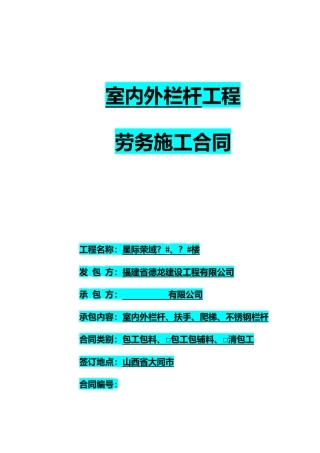 (0314)栏杆工程施工合同33（DOC36页）