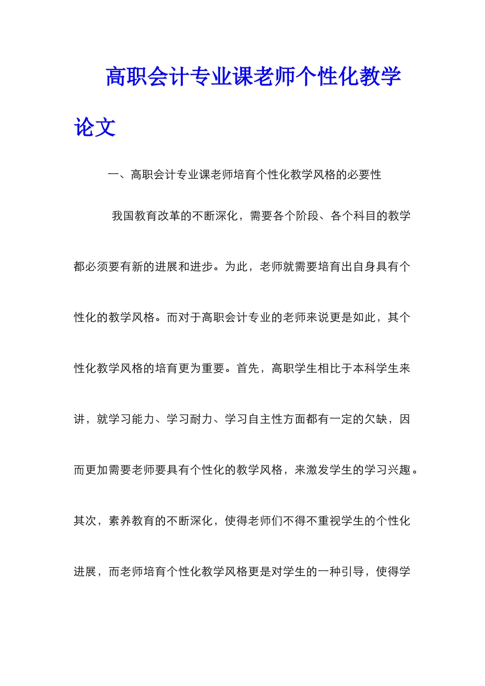 高职会计专业课教师个性化教学论文_第1页