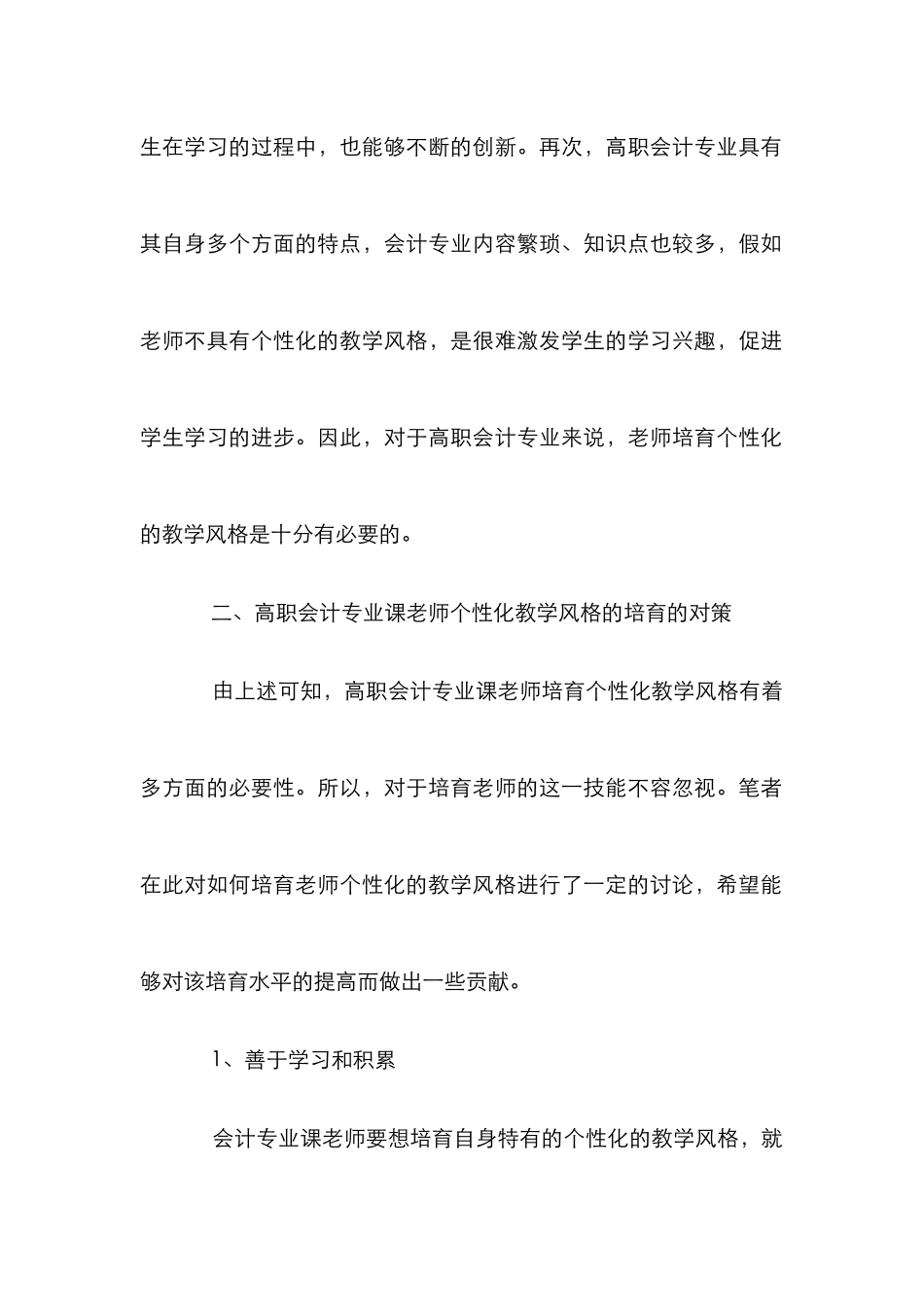 高职会计专业课教师个性化教学论文_第2页