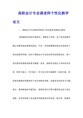 高职会计专业课教师个性化教学论文