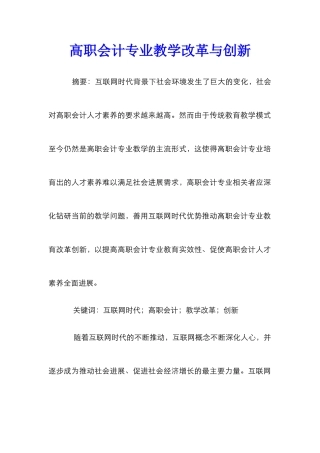 高职会计专业教学改革与创新