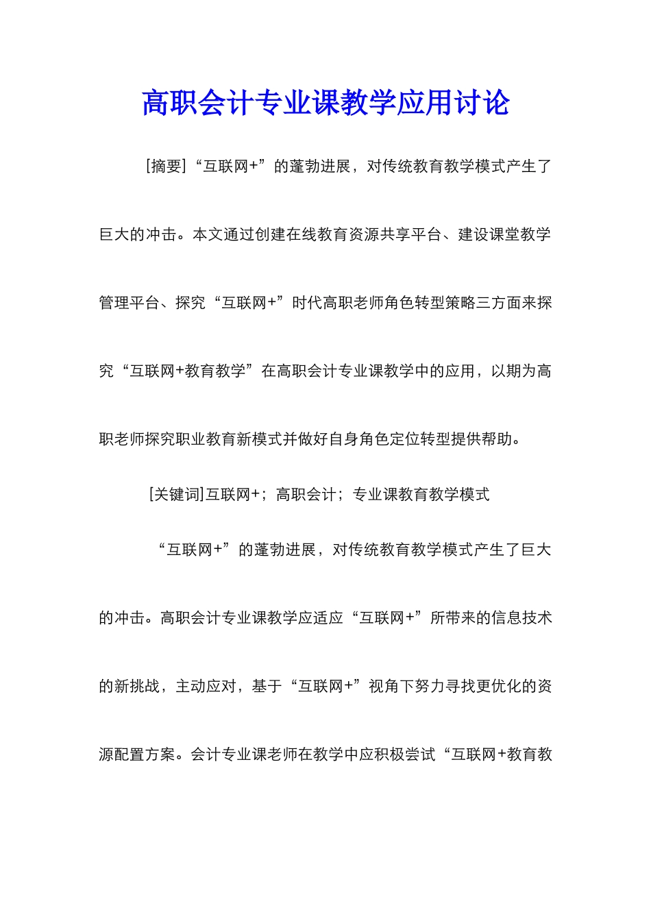 高职会计专业课教学应用研究_第1页