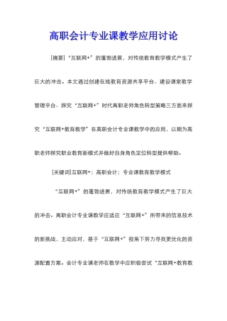 高职会计专业课教学应用研究