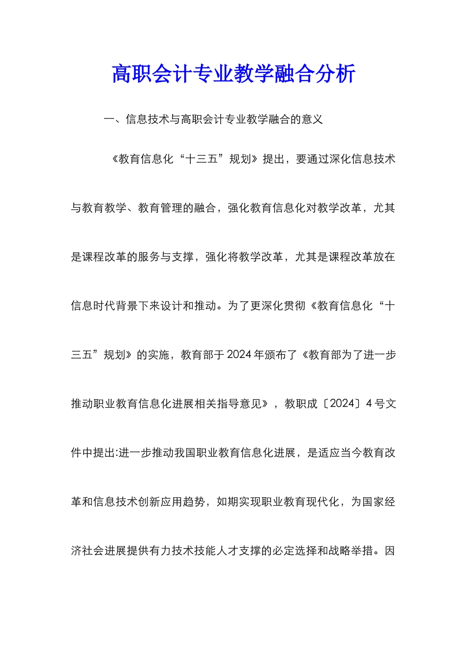 高职会计专业教学融合分析_第1页