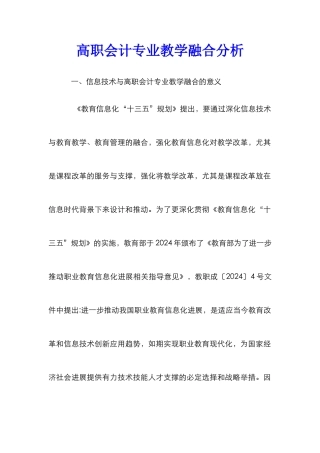 高职会计专业教学融合分析