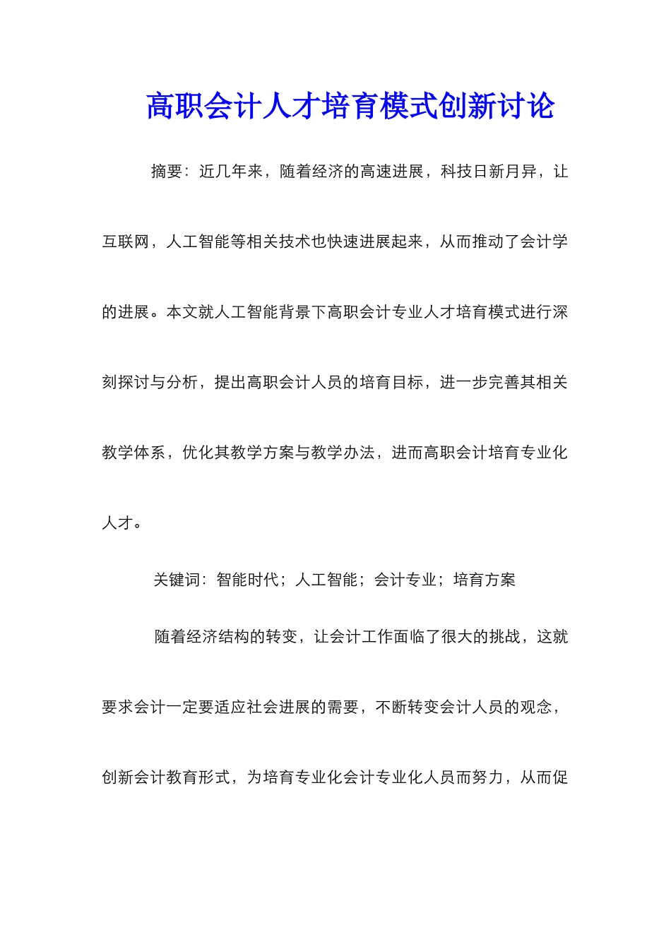 高职会计人才培养模式创新研究_第1页