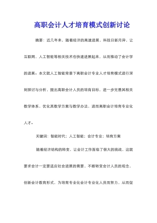 高职会计人才培养模式创新研究