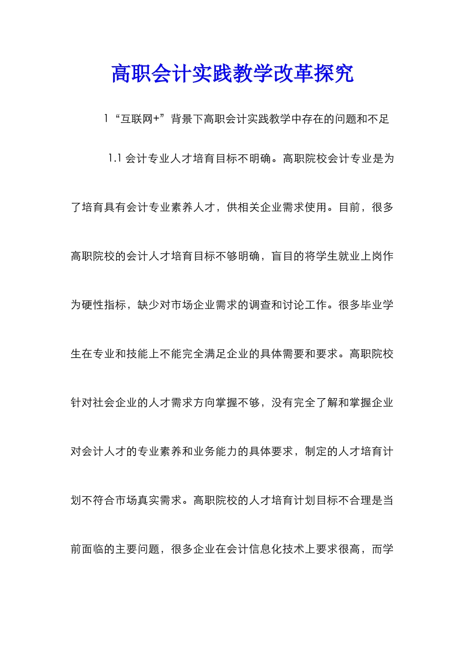 高职会计实践教学改革探索_第1页