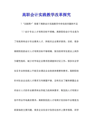 高职会计实践教学改革探索