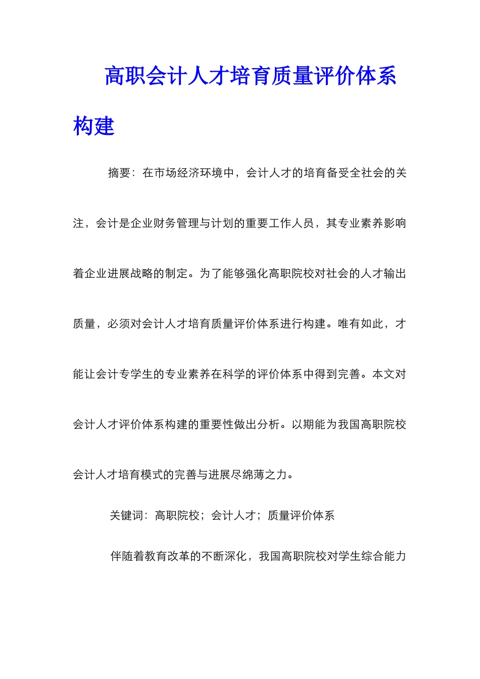 高职会计人才培养质量评价体系构建_第1页