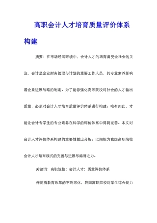 高职会计人才培养质量评价体系构建