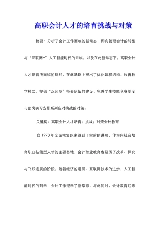 高职会计人才的培养挑战与对策