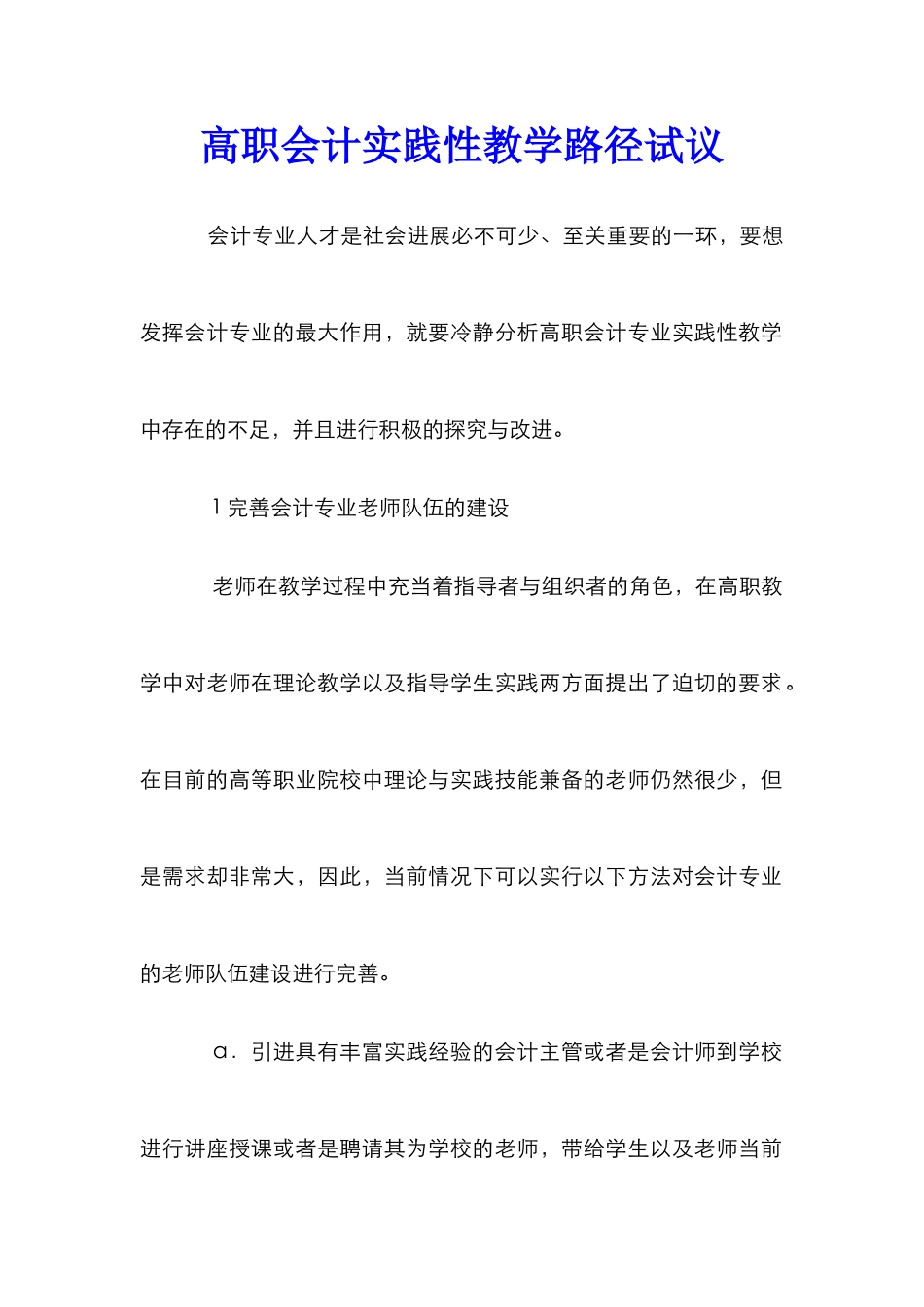 高职会计实践性教学路径试议_第1页