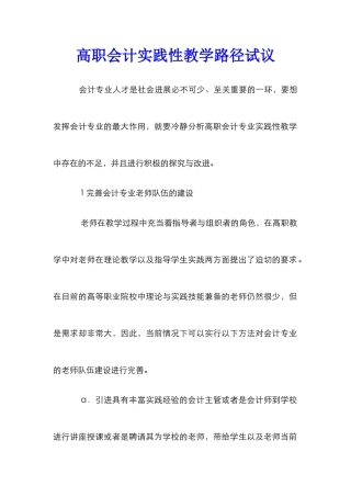 高职会计实践性教学路径试议