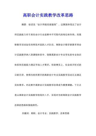 高职会计实践教学改革思路