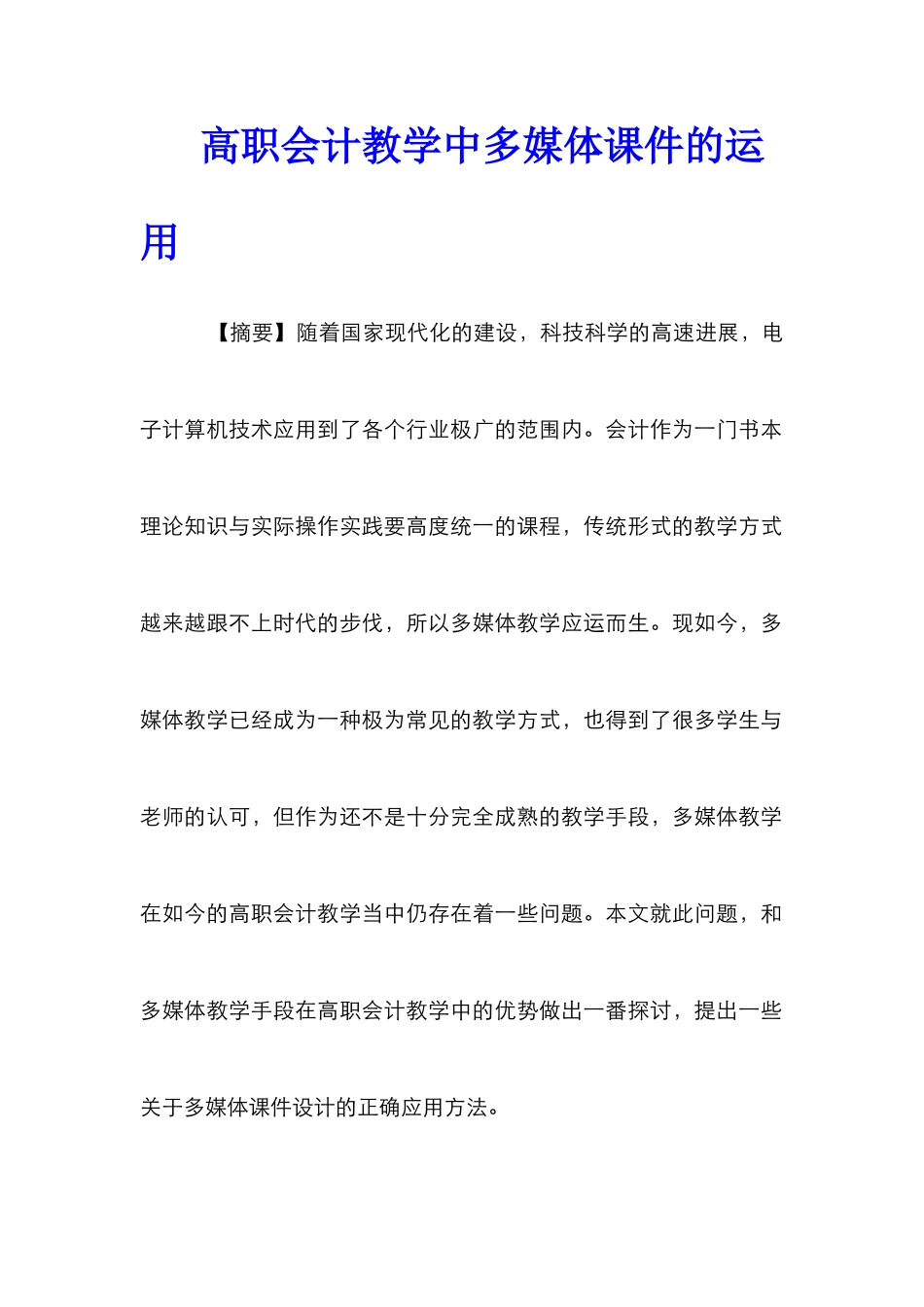 高职会计教学中多媒体课件的运用_第1页