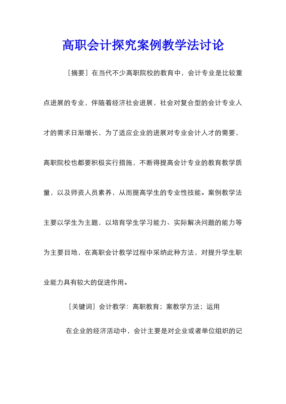 高职会计探究案例教学法研究_第1页