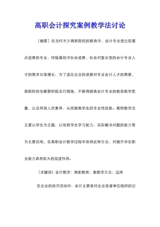 高职会计探究案例教学法研究
