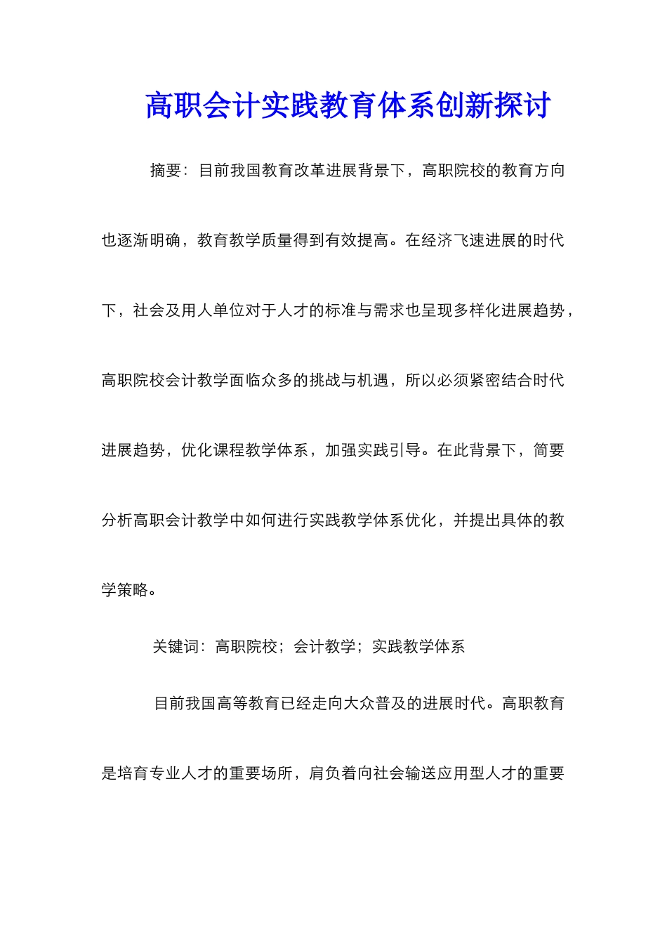 高职会计实践教育体系创新探讨_第1页