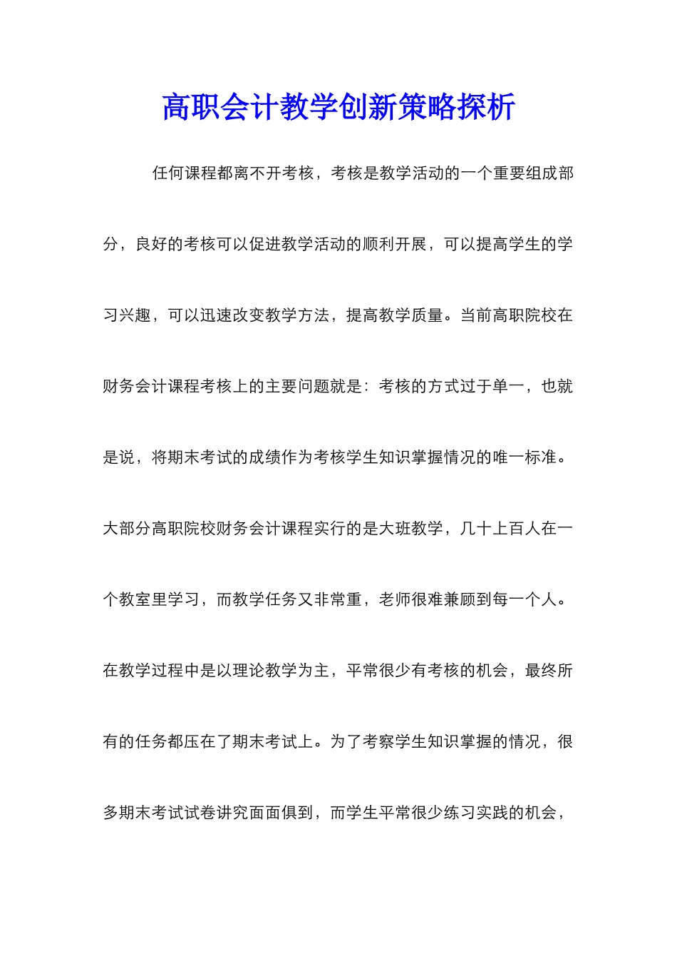 高职会计教学创新策略探析_第1页