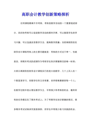 高职会计教学创新策略探析