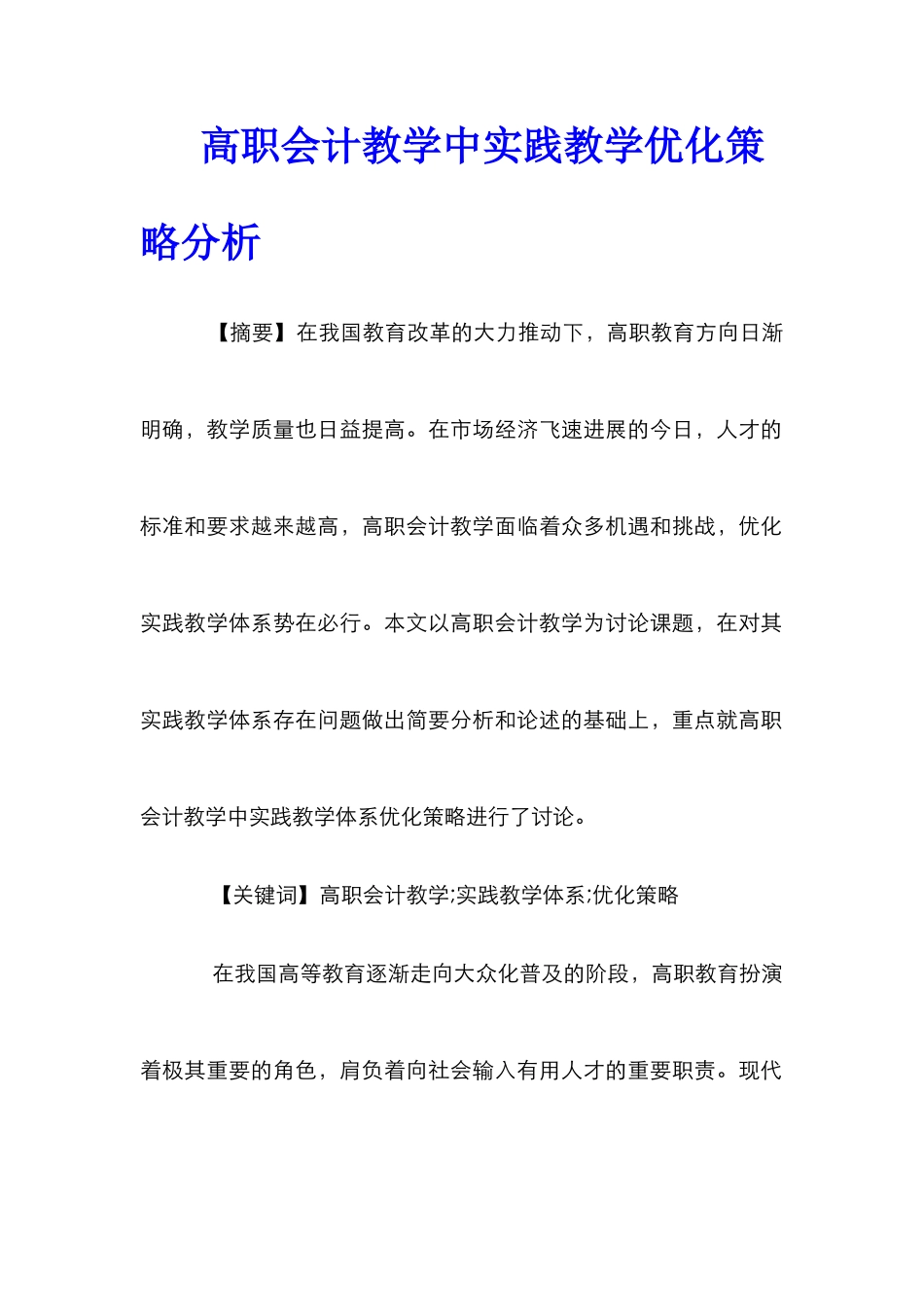 高职会计教学中实践教学优化策略分析_第1页
