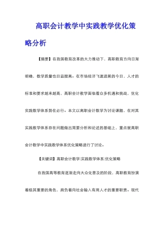 高职会计教学中实践教学优化策略分析