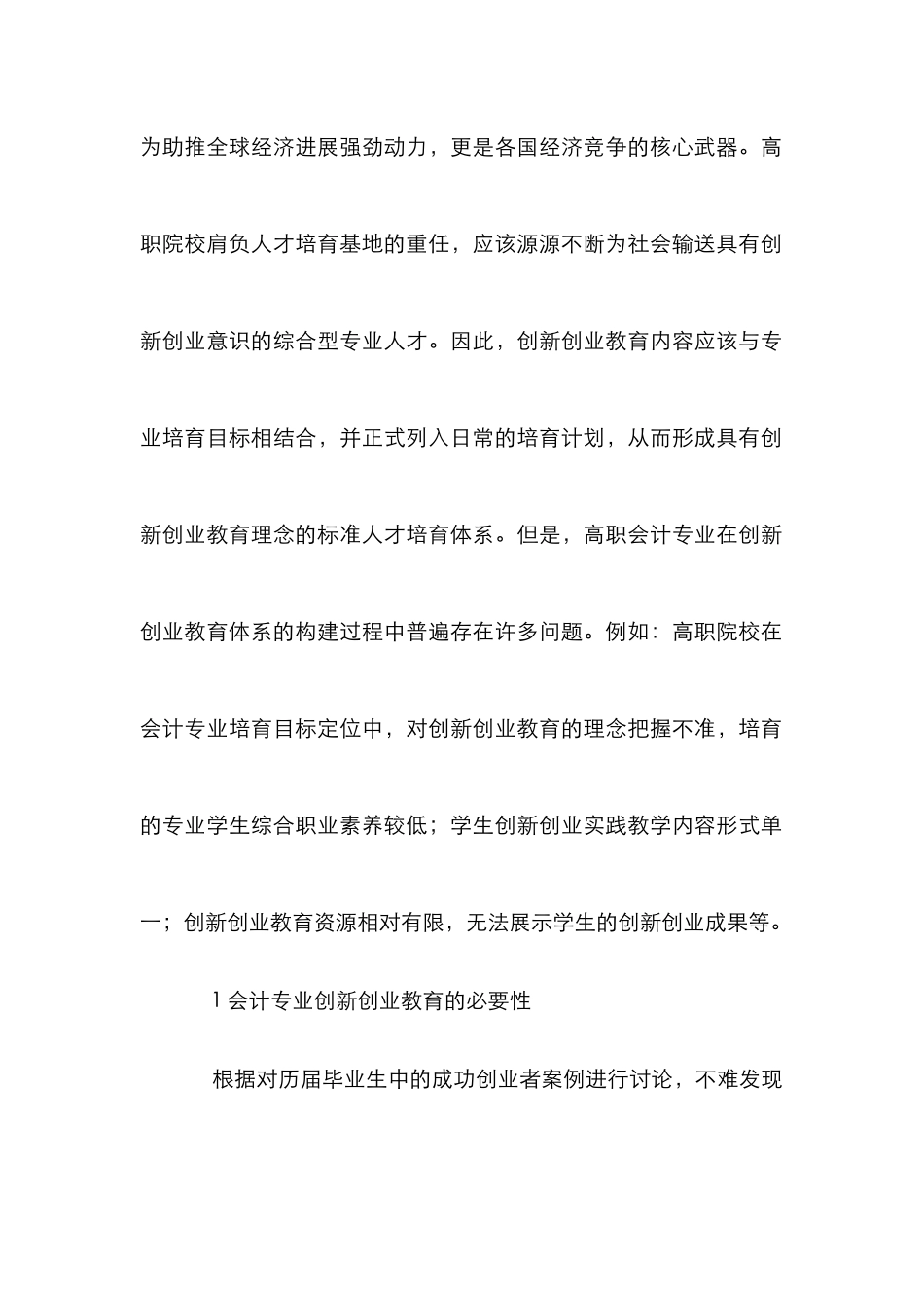 高职会计创新创业教育途径探讨_第2页