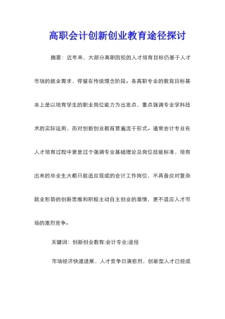 高职会计创新创业教育途径探讨