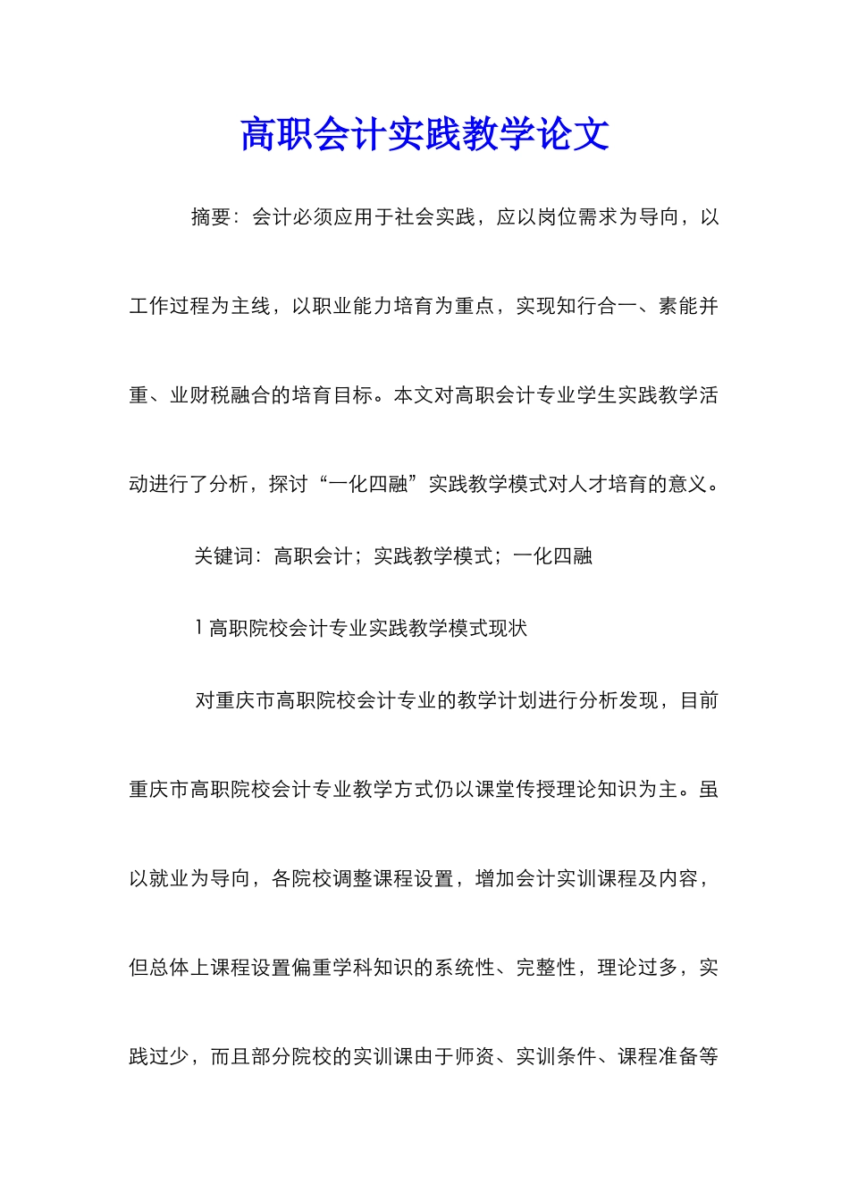 高职会计实践教学论文_第1页