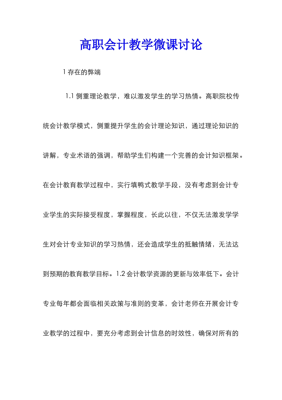 高职会计教学微课研究_第1页