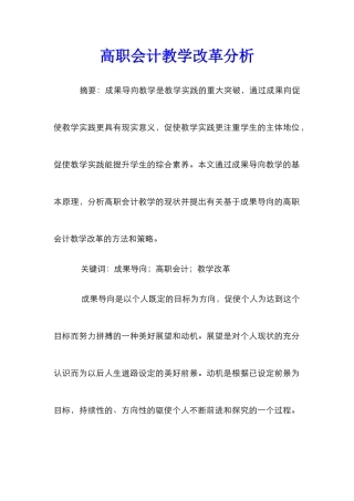 高职会计教学改革分析