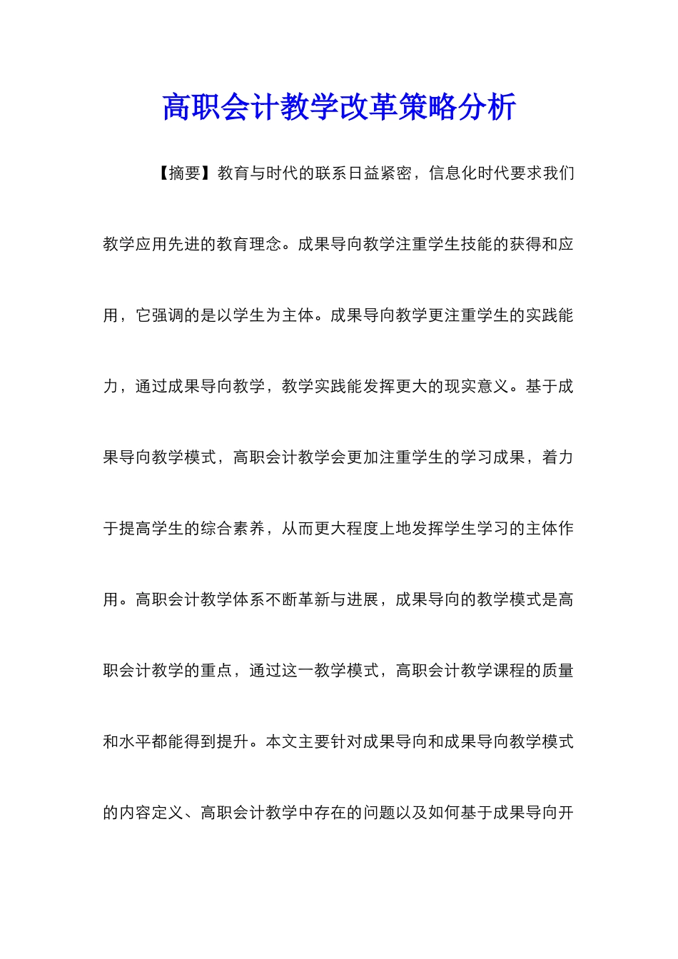 高职会计教学改革策略分析_第1页