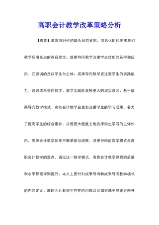 高职会计教学改革策略分析